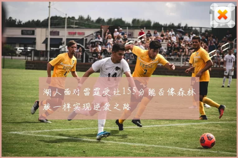 湖人面对雷霆受让155分能否像森林狼一样实现逆袭之路