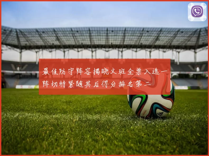 最佳防守阵容揭晓文班全票入选一阵切特紧随其后得分排名第二