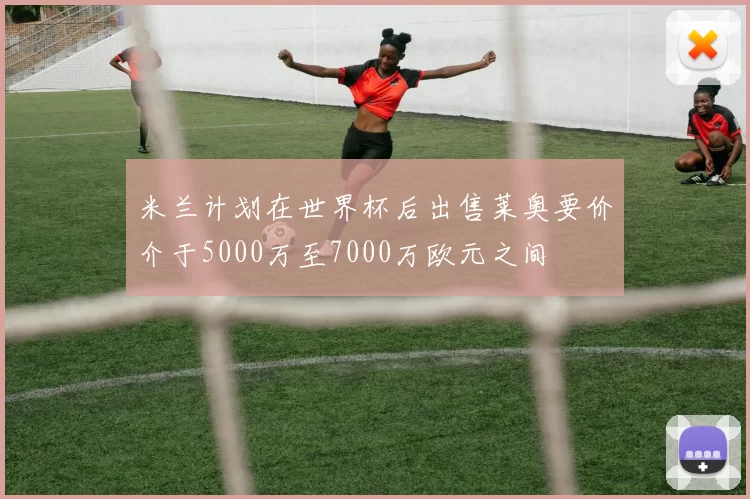 米兰计划在世界杯后出售莱奥要价介于5000万至7000万欧元之间