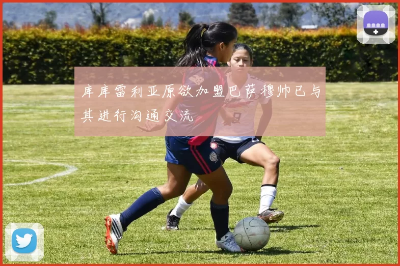 库库雷利亚原欲加盟巴萨穆帅已与其进行沟通交流