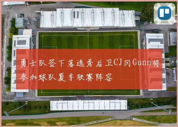 勇士队签下落选秀后卫CJ冈Gunn将参加球队夏季联赛阵容