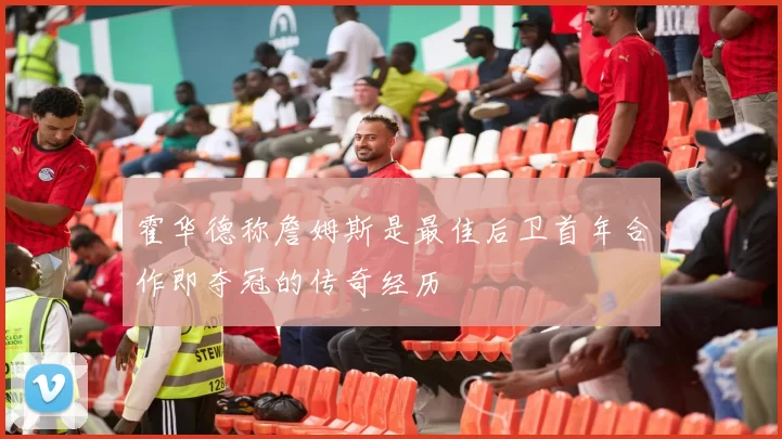 霍华德称詹姆斯是最佳后卫首年合作即夺冠的传奇经历
