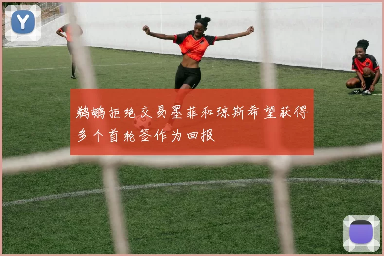鹈鹕拒绝交易墨菲和琼斯希望获得多个首轮签作为回报