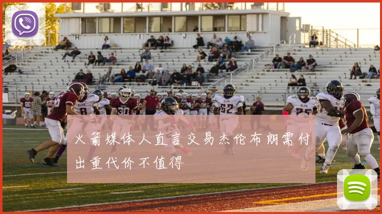 火箭媒体人直言交易杰伦布朗需付出重代价不值得